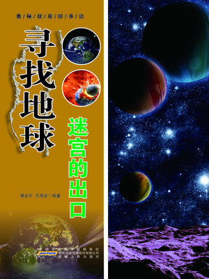 cover image of 寻找地球迷宫的出口